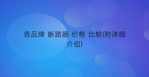 “各品牌 断路器 价格 比较(附详细介绍)
